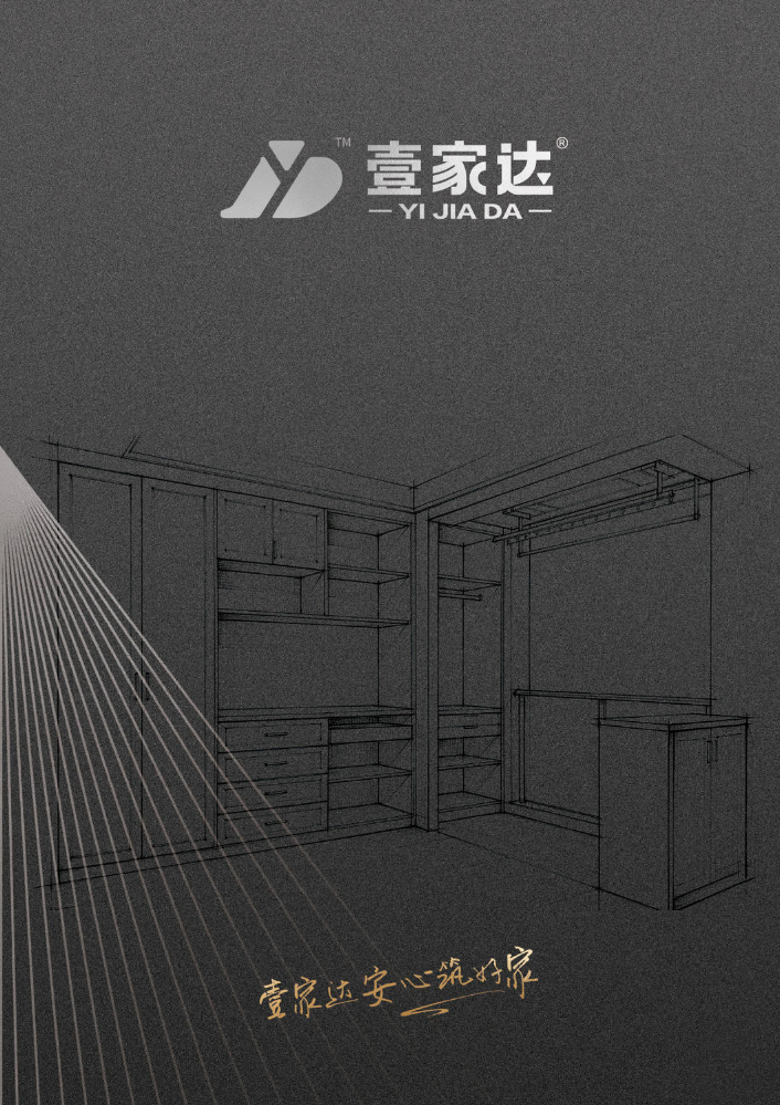 壹家达-最新产品画册
