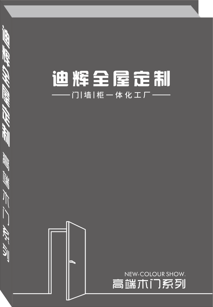 迪辉木门色卡-规划