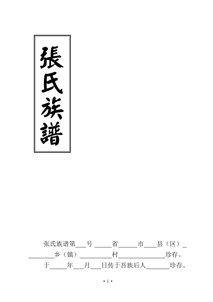 张氏族谱2016年