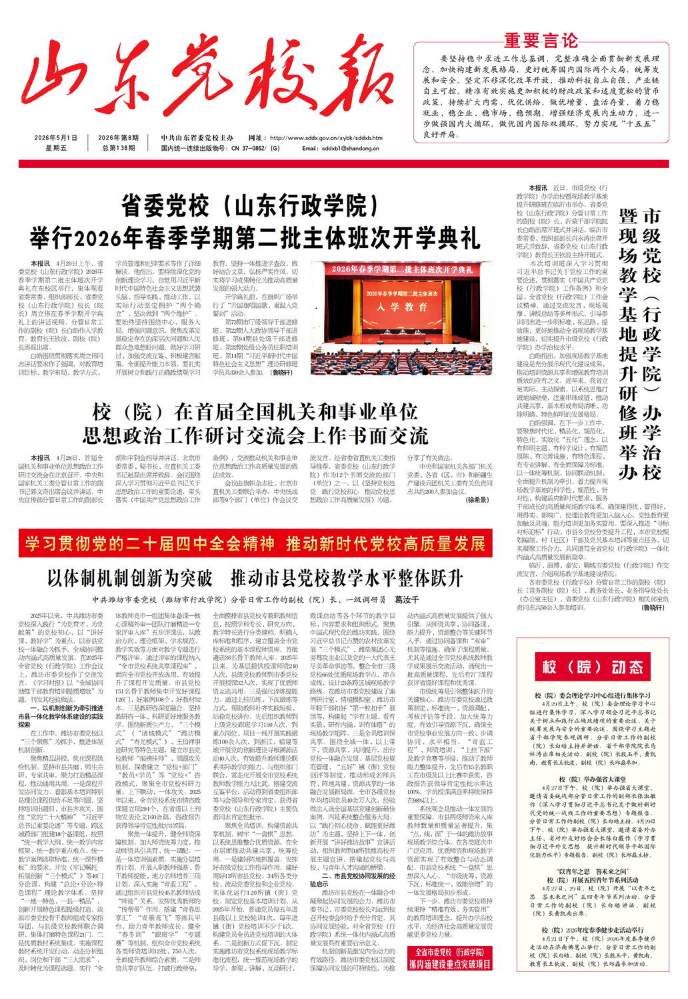 《山东党校报》2026年5月1日第8期总第138期