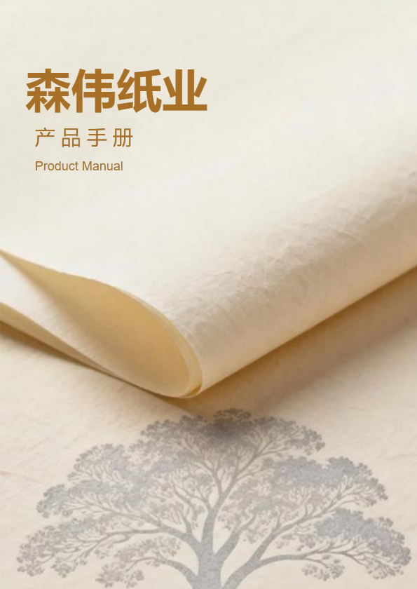 森伟纸业产品画册