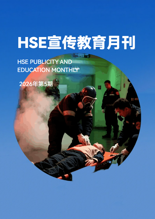 HSE管理宣传月刊