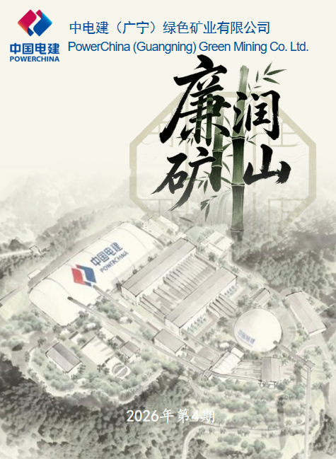 廉润矿山第4期