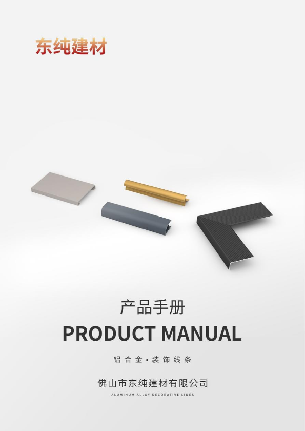 东纯建材线条产品宣传册
