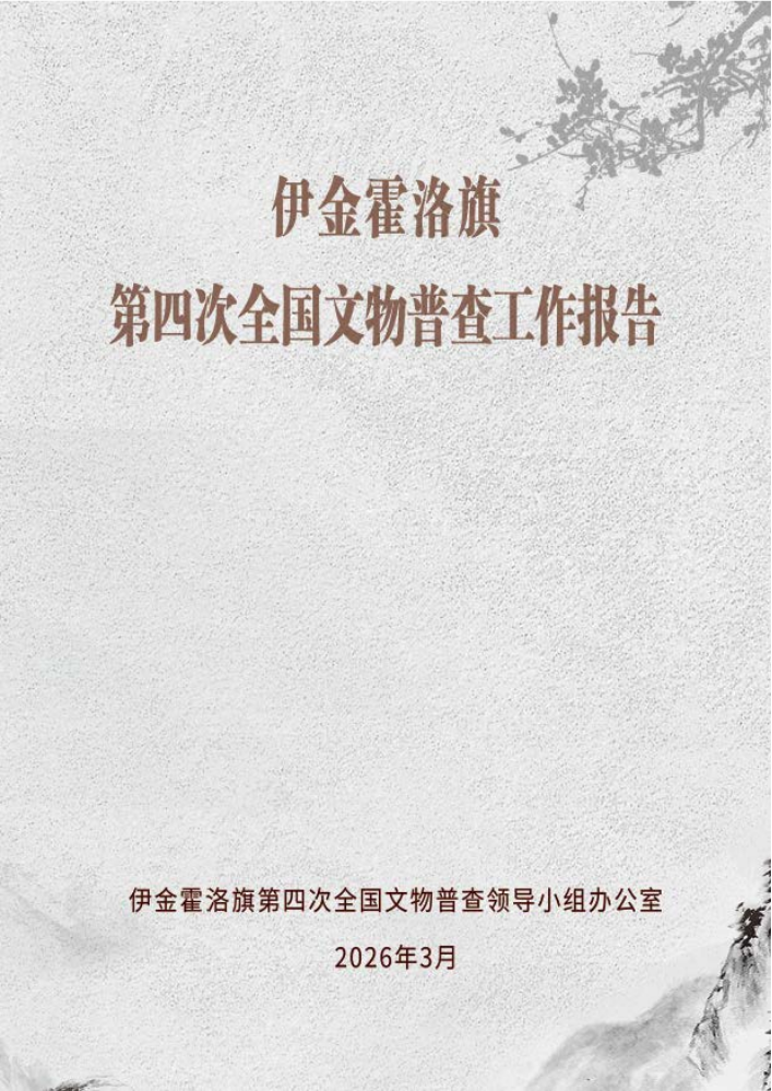伊金霍洛旗 第四次全国文物普查工作报告
