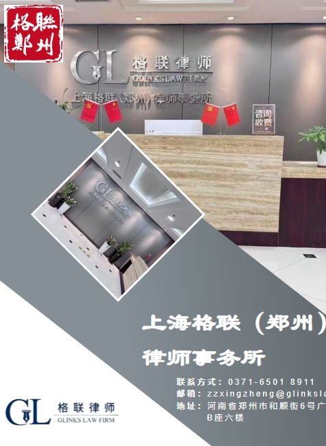 上海格联（郑州）律师事务所