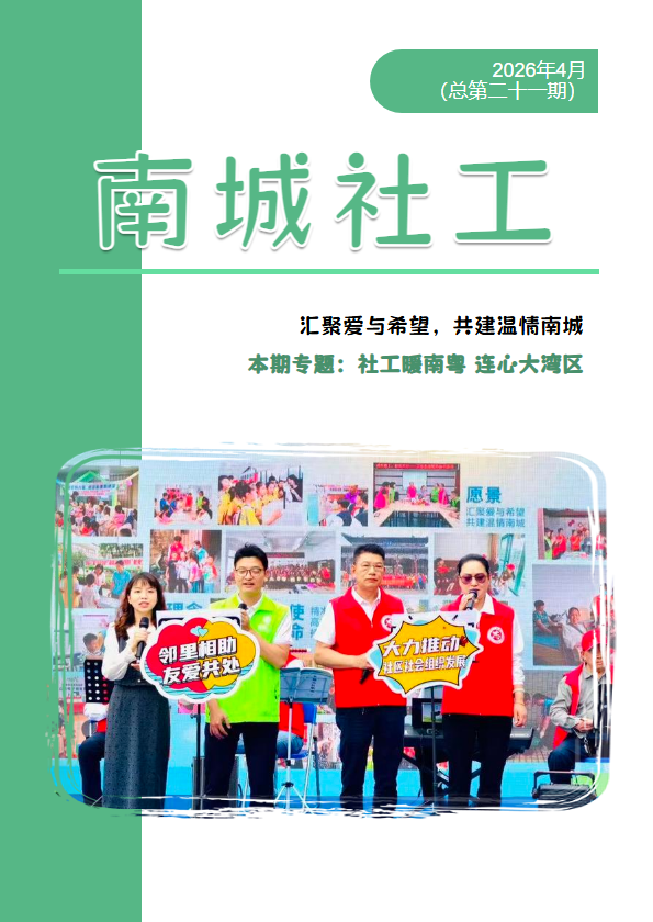《南城社工》2026年4月（总第二十一期）
