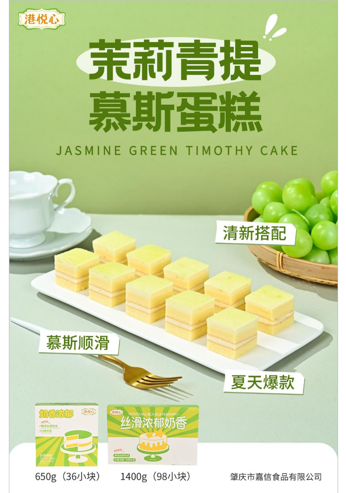 650克/1400克 茉莉青提慕斯蛋糕