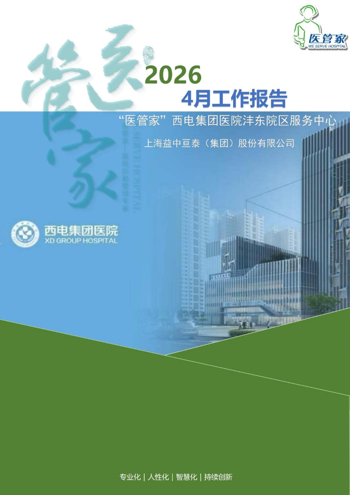 2026医管家西电医院项目4月份工作报告