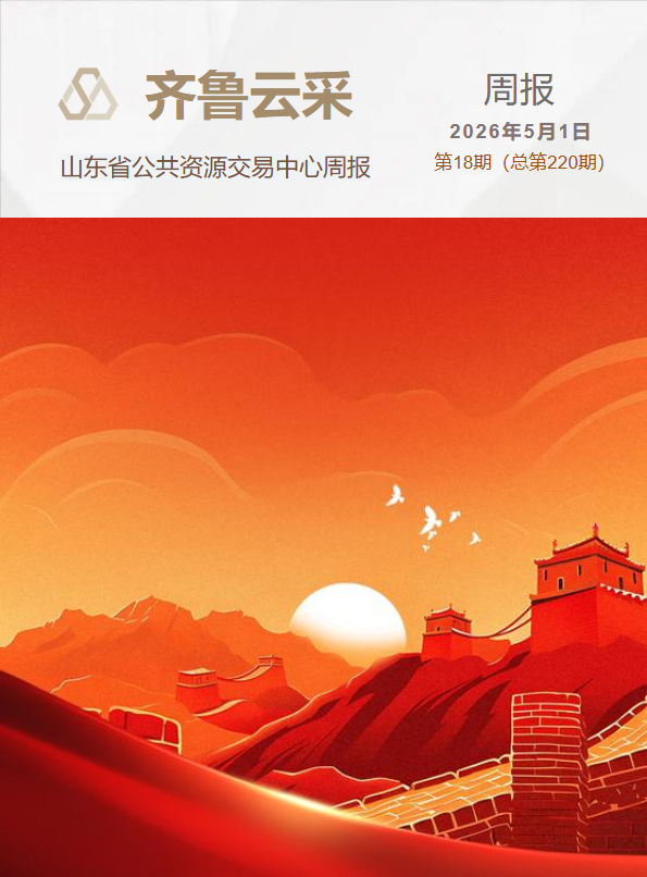 齐鲁云采周报 第二百二十期