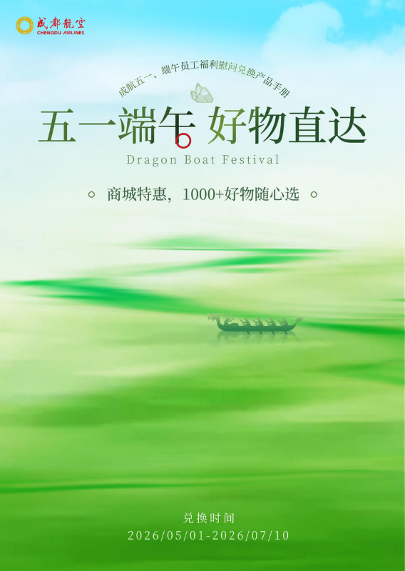 成航五一、端午员工福利慰问兑换产品手册
