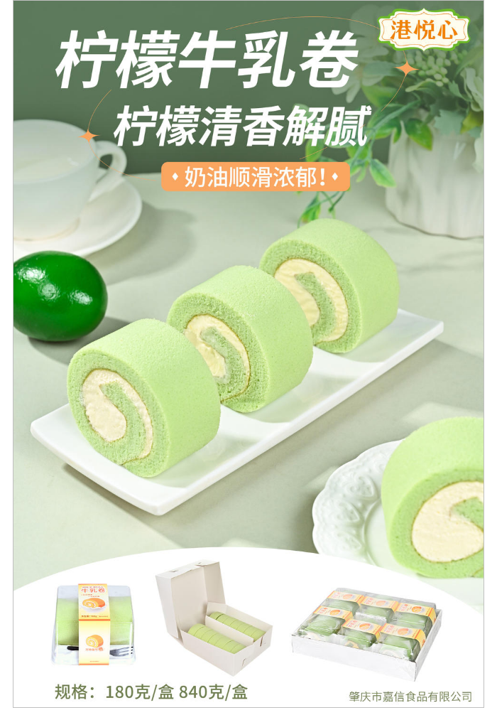 180克/840克 柠檬牛乳卷