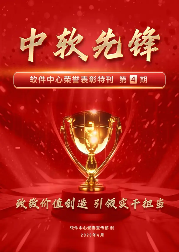 《中软先锋》荣誉表彰特刊第4期