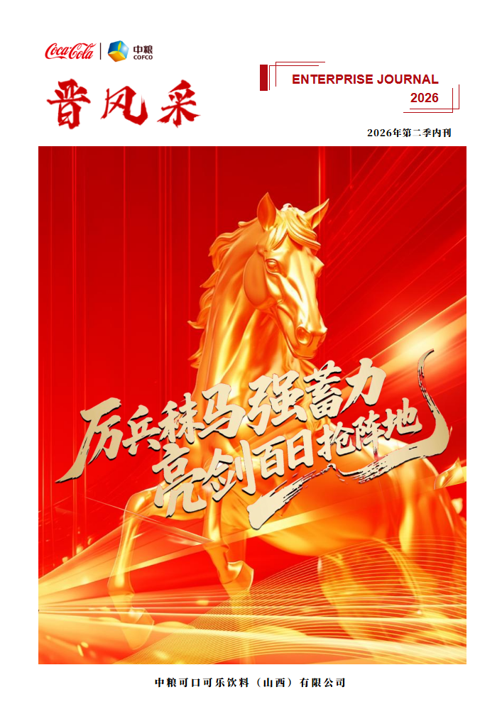 《晋风采》期刊-2026年第一季内刊_副本