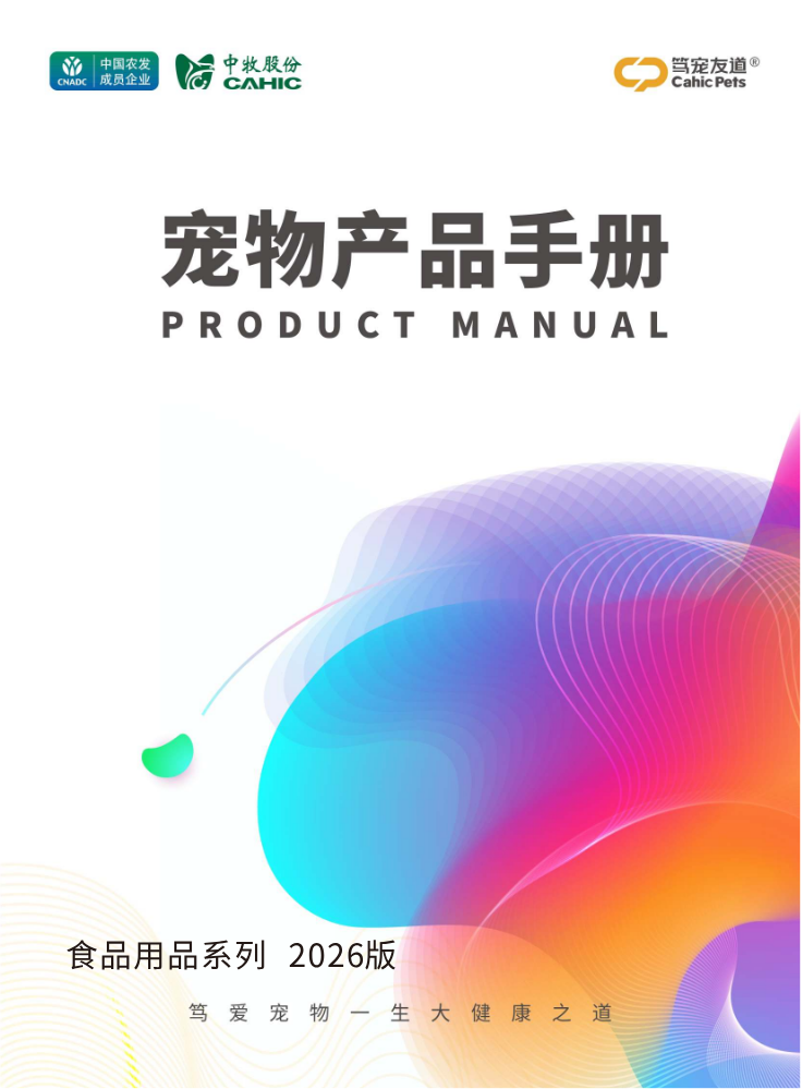 中牧股份宠物产品手册(营养品)