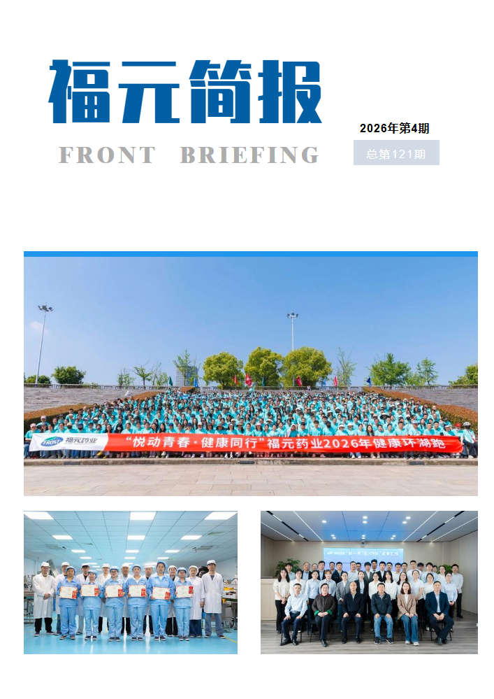 福元简报2026年第4期
