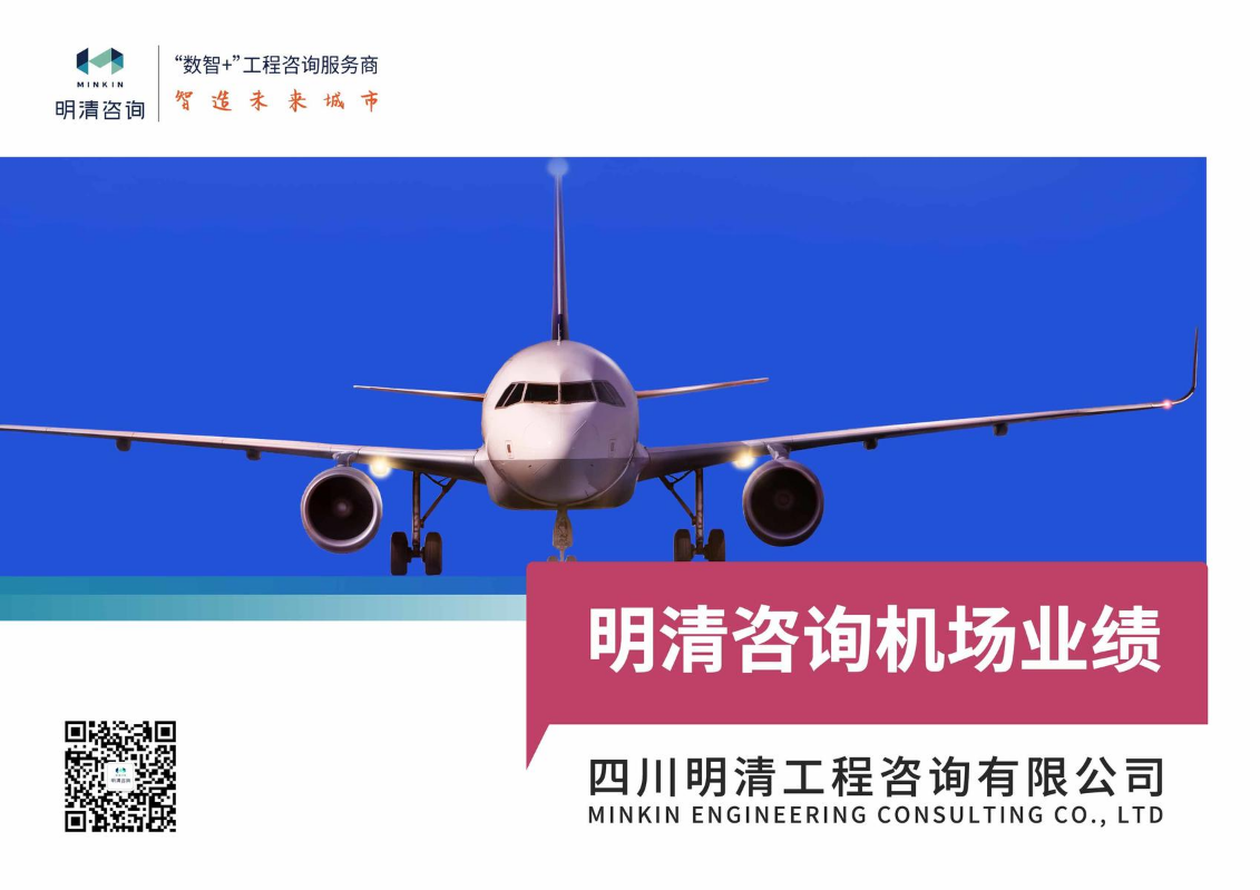 明清咨询机场项目