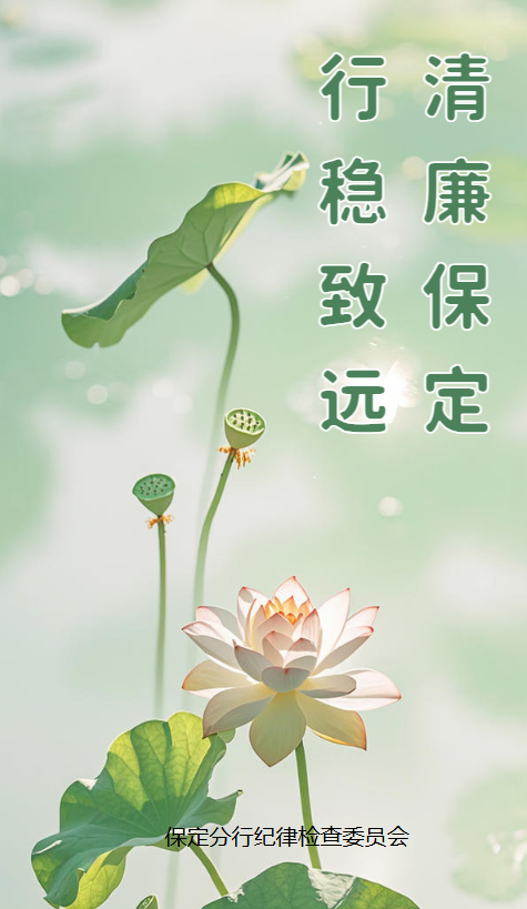 清廉保定  行稳致远（2026年4月）