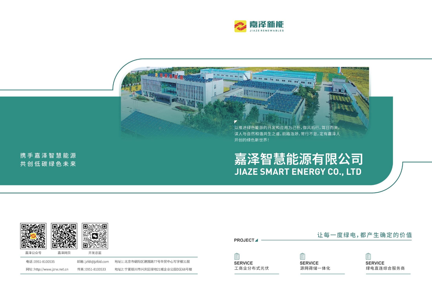 嘉泽智慧能源公司宣传册
