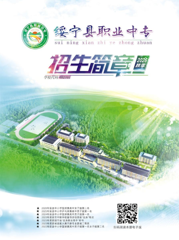 绥宁县职业中专2026年招生简章