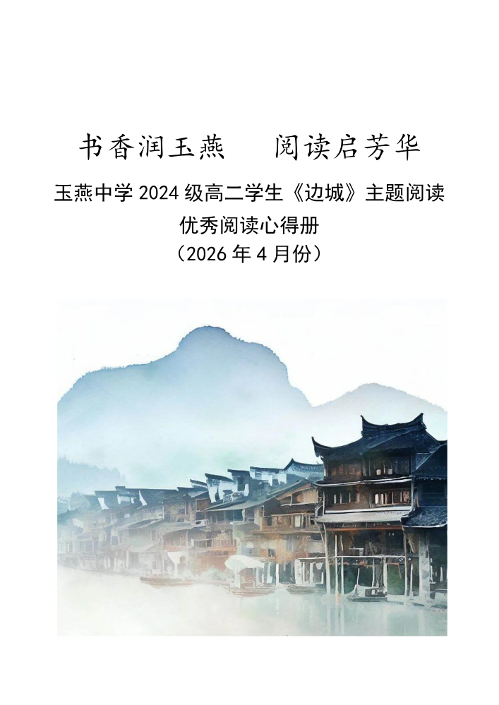 玉燕中学2024级高二学生《边城》主题阅读·优秀阅读心得册