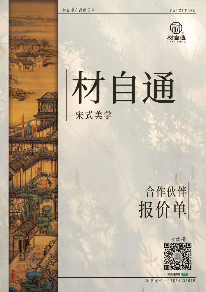 材自通合作报价单