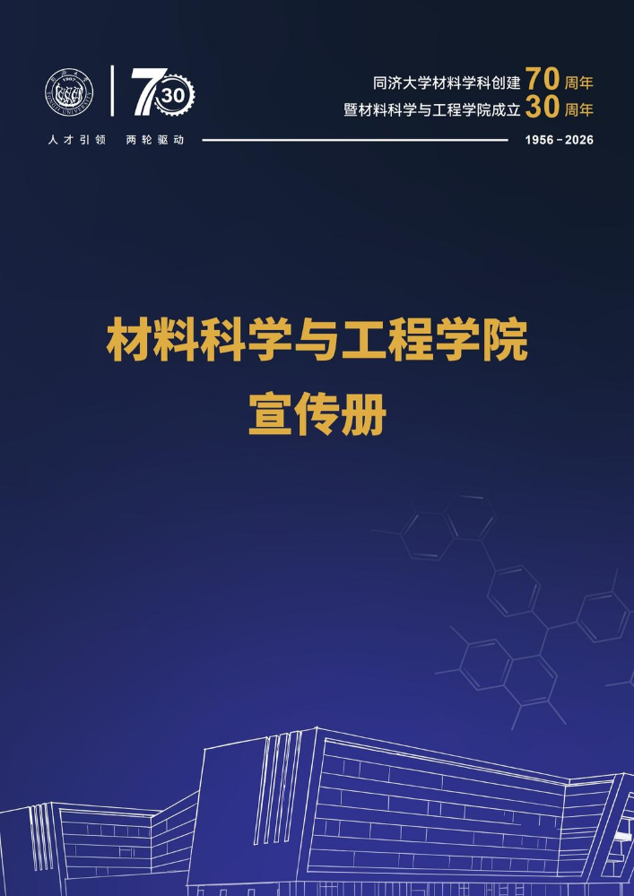 同济大学材料科学与工程学院宣传册