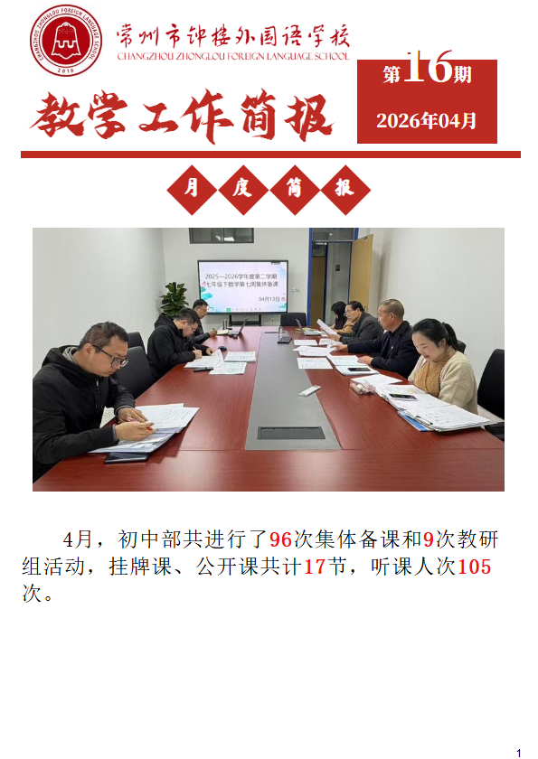 初中部教学工作简报（第16期）