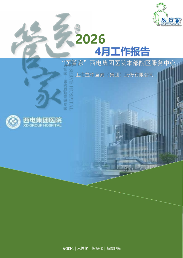 2026医管家西电医院本部项目4月服务工作报告