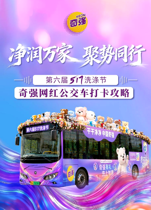 奇强网红公交车打卡攻略