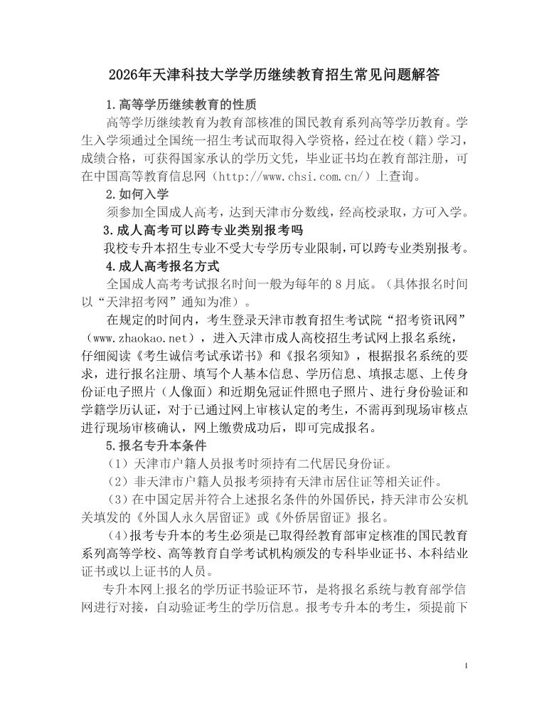 2026年天津科技大学学历继续教育招生常见问题解答
