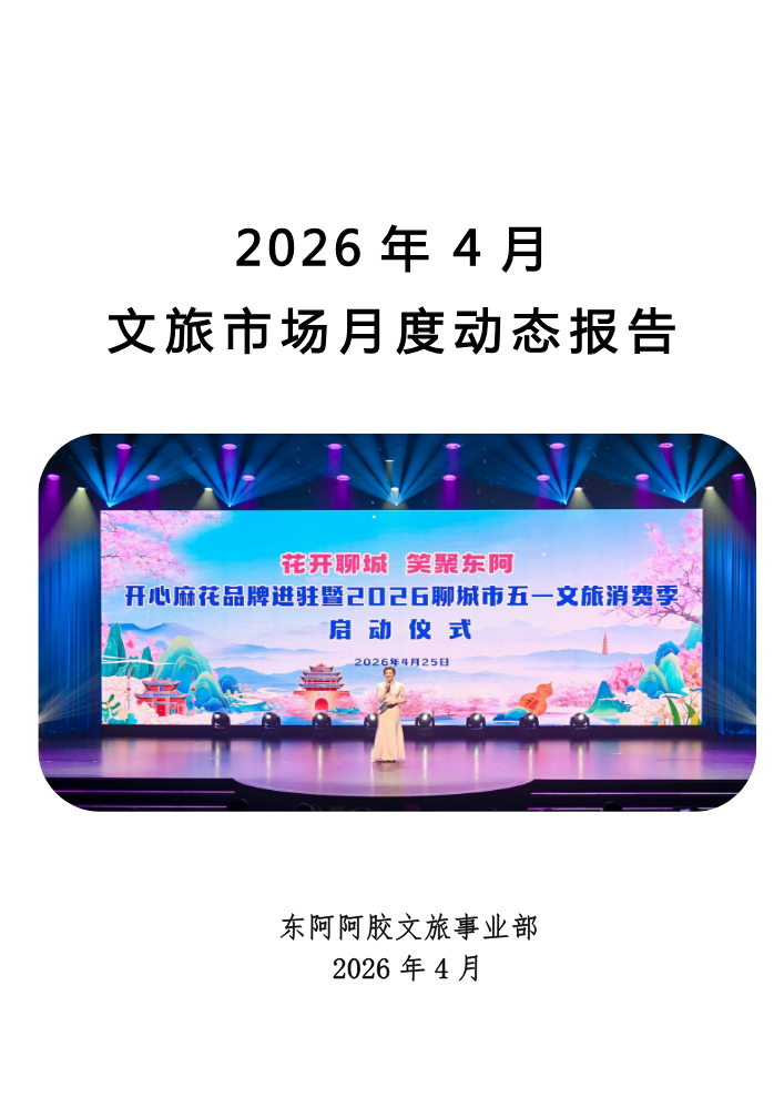 2026年4月文旅市场动态报告