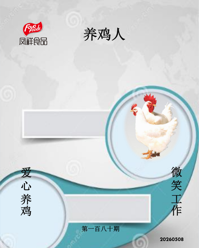 养鸡人第180期