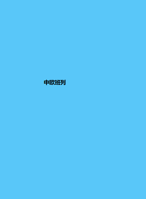 中欧班列