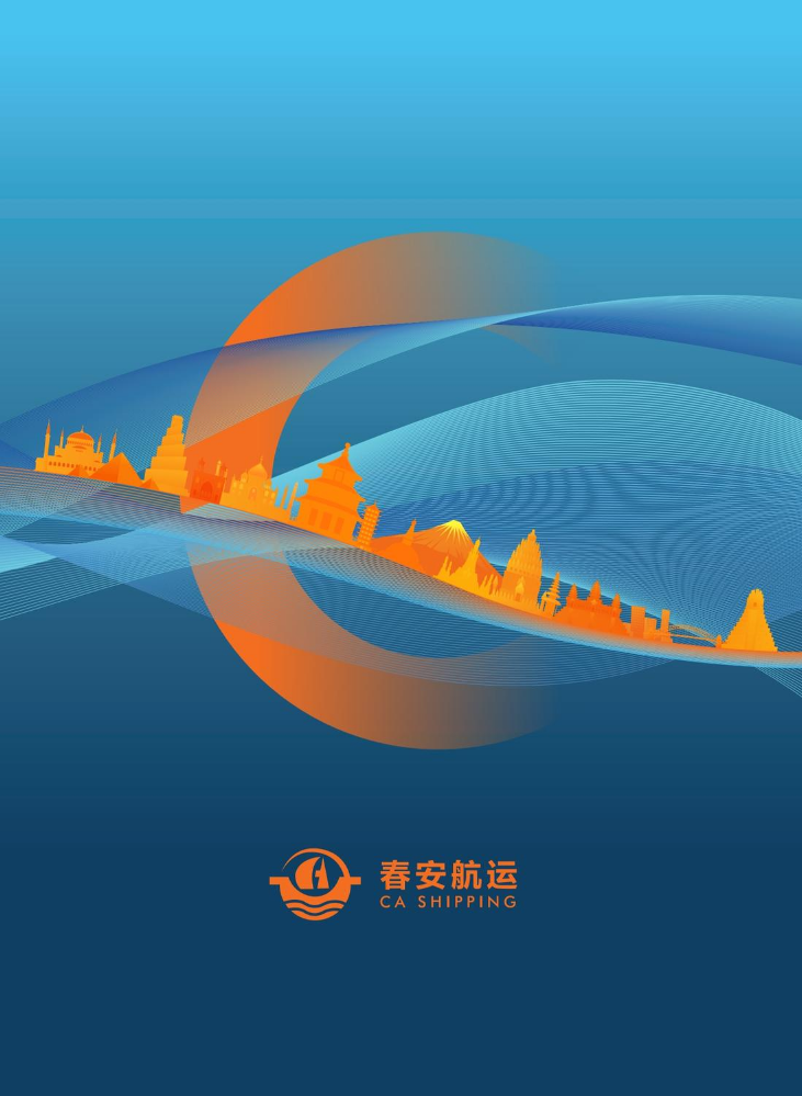 2026春安航运企业简介
