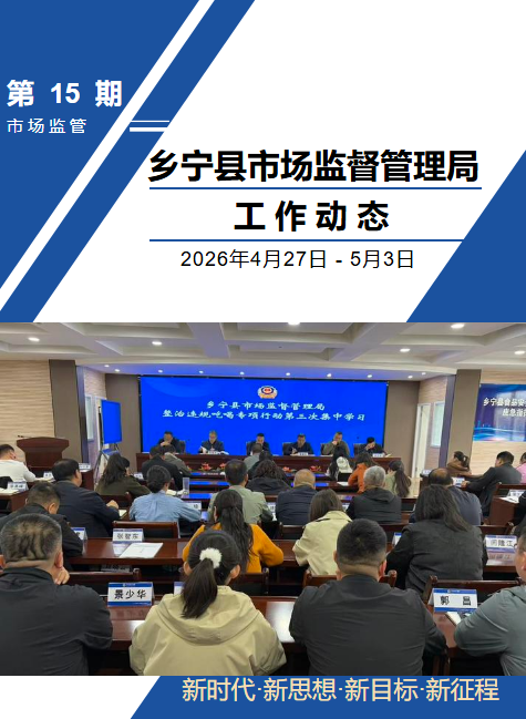 乡宁县市场监督管理局工作动态（第十五期）