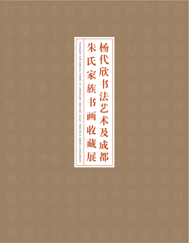 杨代欣书法艺术及成都朱氏家族书画收藏展电子书