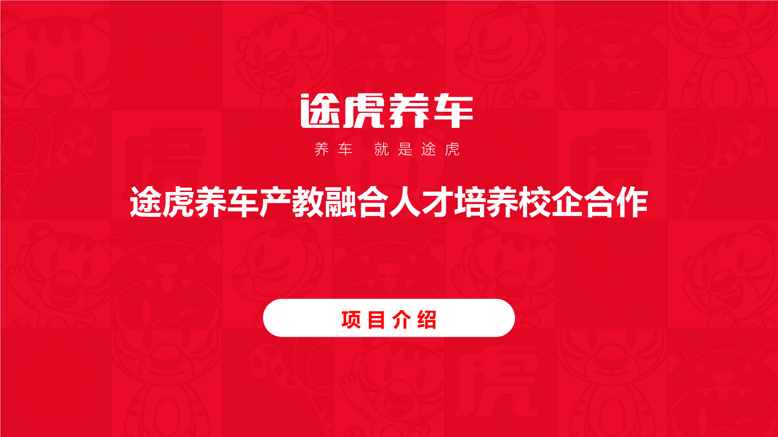 瑞达-途虎养车产教融合人才培养校企合作260507