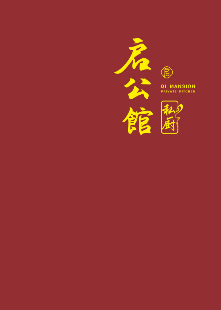 启公馆 菜谱
