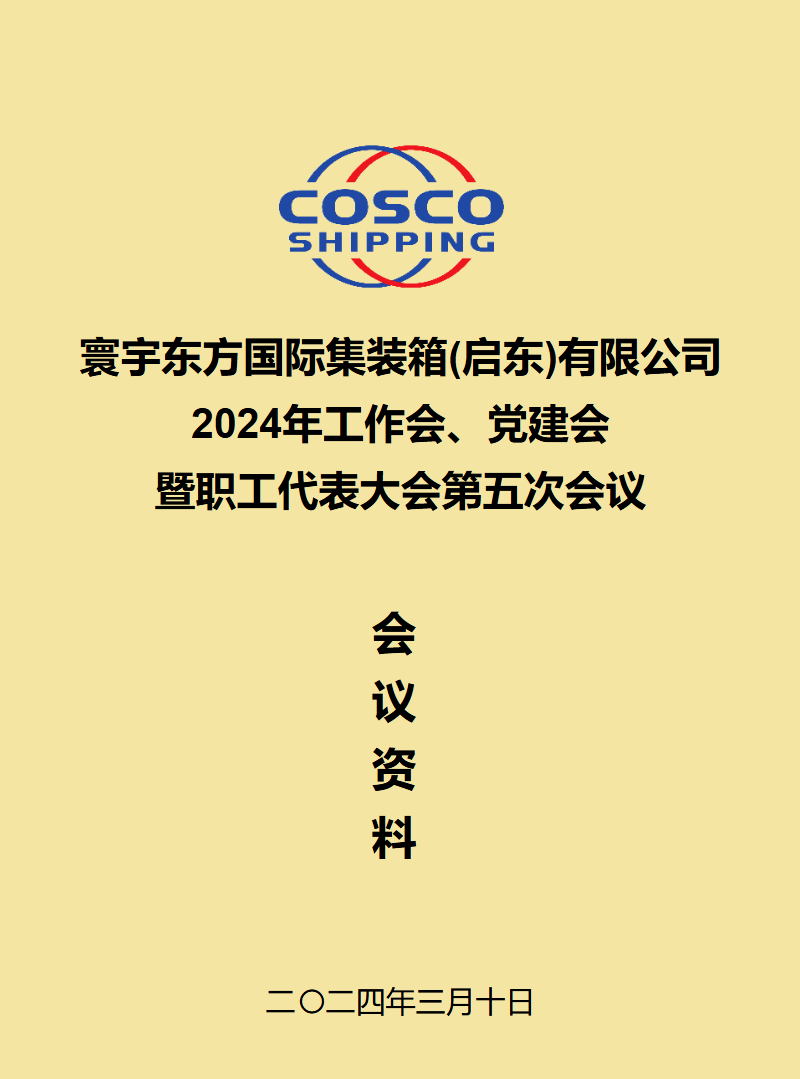 2024年职工代表大会第五次会议