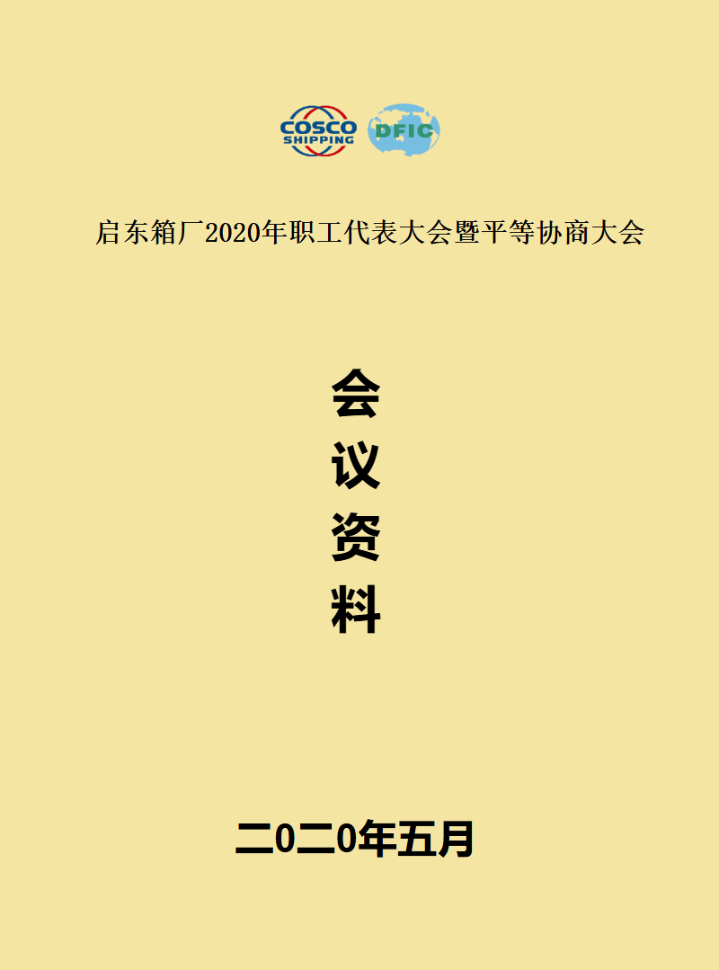 职工代表大会会议资料