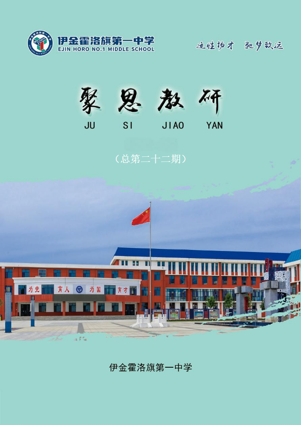 聚思教研 总第二十二期