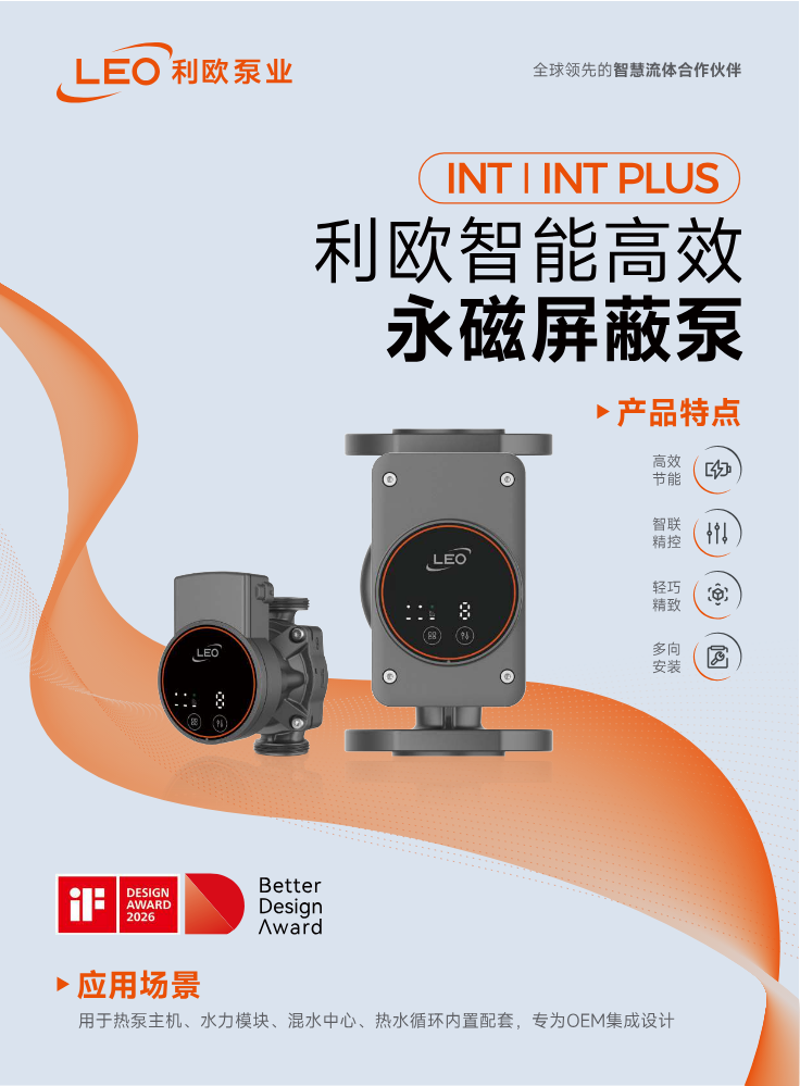 INT |  INT PLUS 利欧智能高效永磁屏蔽泵