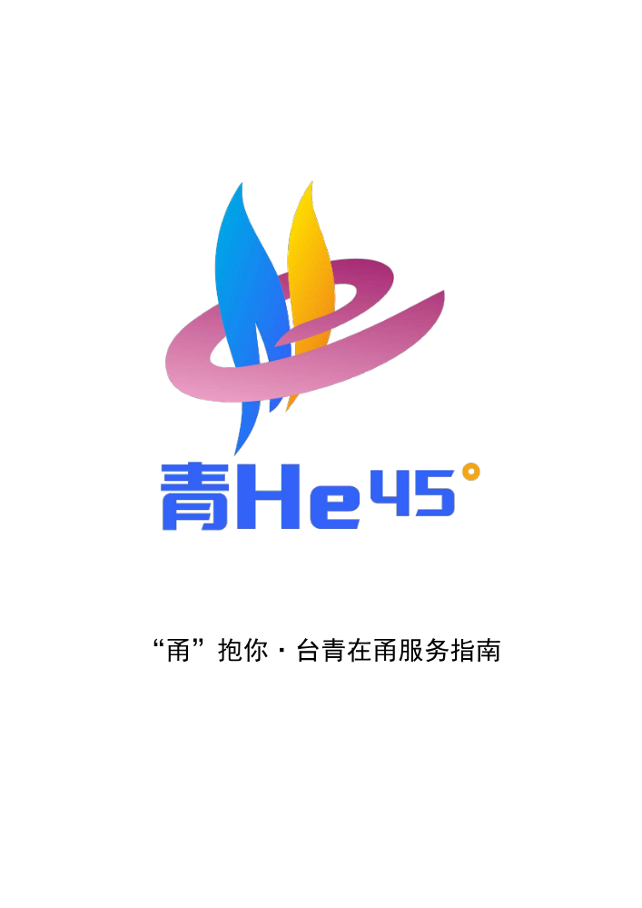 “甬”抱你·台青在甬服务指南20260422