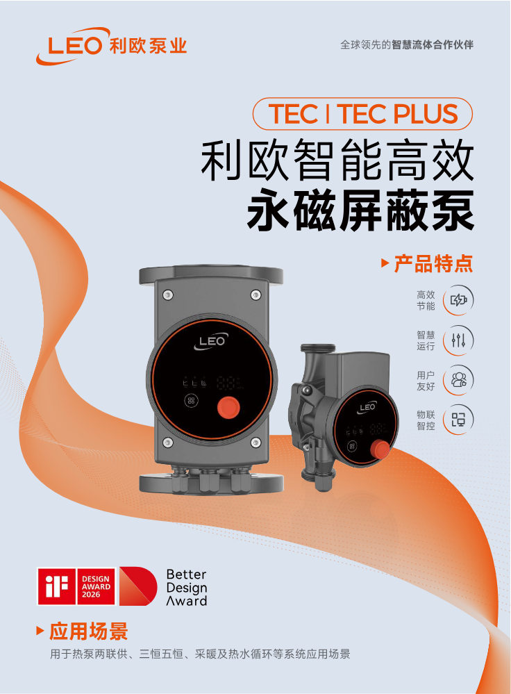 TEC TEC PLUS 利欧智能高效永磁屏蔽泵