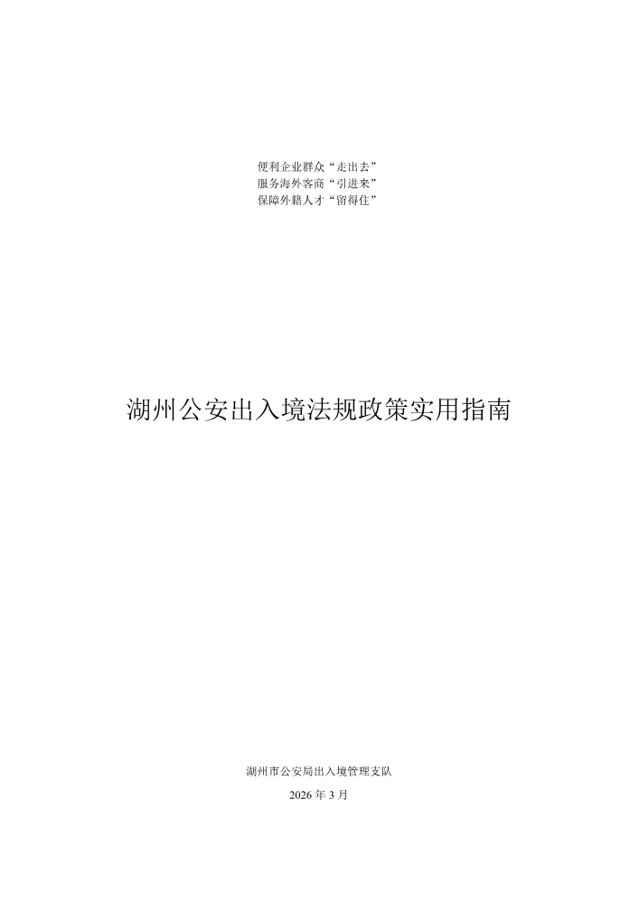 07-1.湖州公安出入境法规政策实用指南