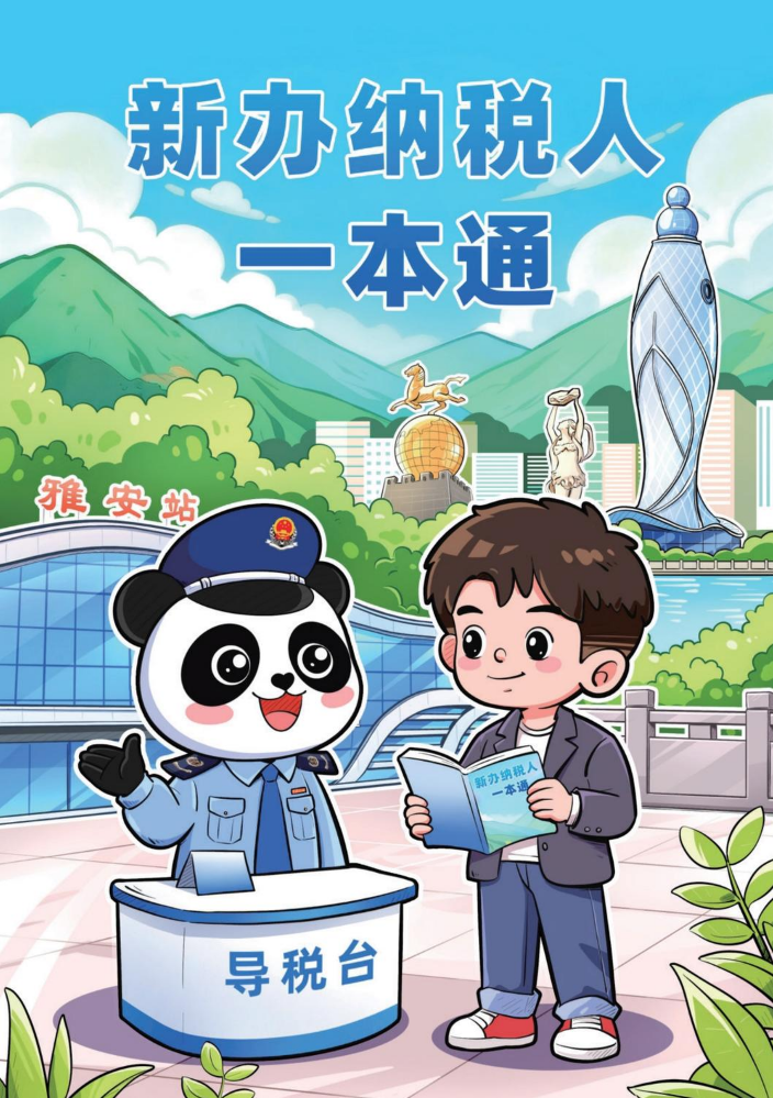 新办纳税人一本通