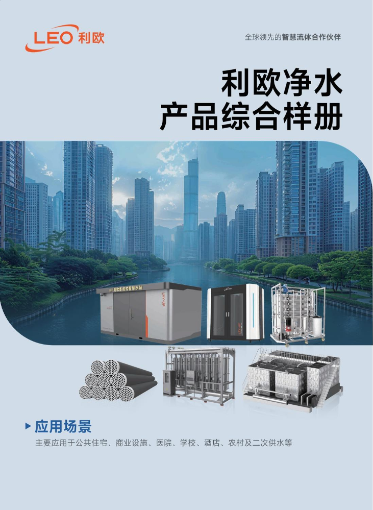 利欧净水产品综合样册