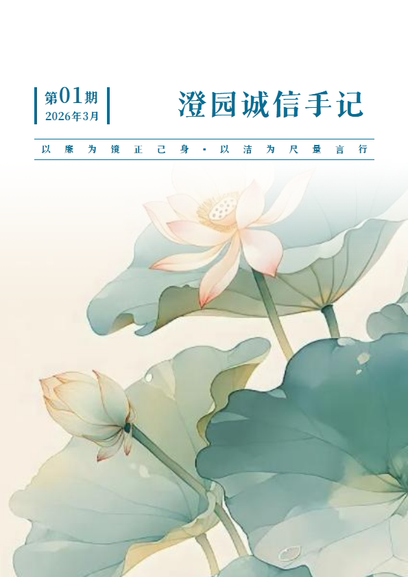 廉洁期刊
