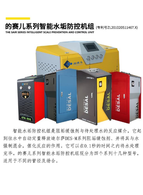 的赛儿智能阻垢机组